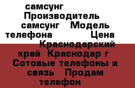 самсунг Ace s5830 › Производитель ­ самсунг › Модель телефона ­ S5830 › Цена ­ 1 000 - Краснодарский край, Краснодар г. Сотовые телефоны и связь » Продам телефон   